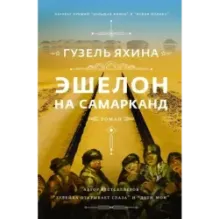 Эшелон на Самарканд