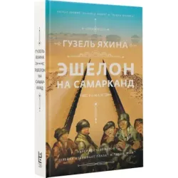 Эшелон на Самарканд