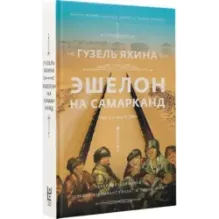 Эшелон на Самарканд