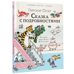 Сказка с подробностями