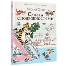 Сказка с подробностями