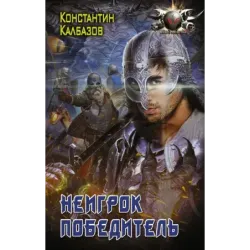 Неигрок. Победитель