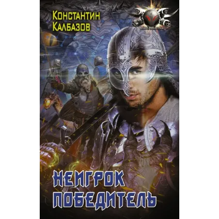 Неигрок. Победитель