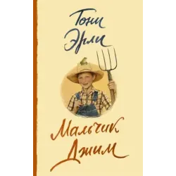 Мальчик Джим