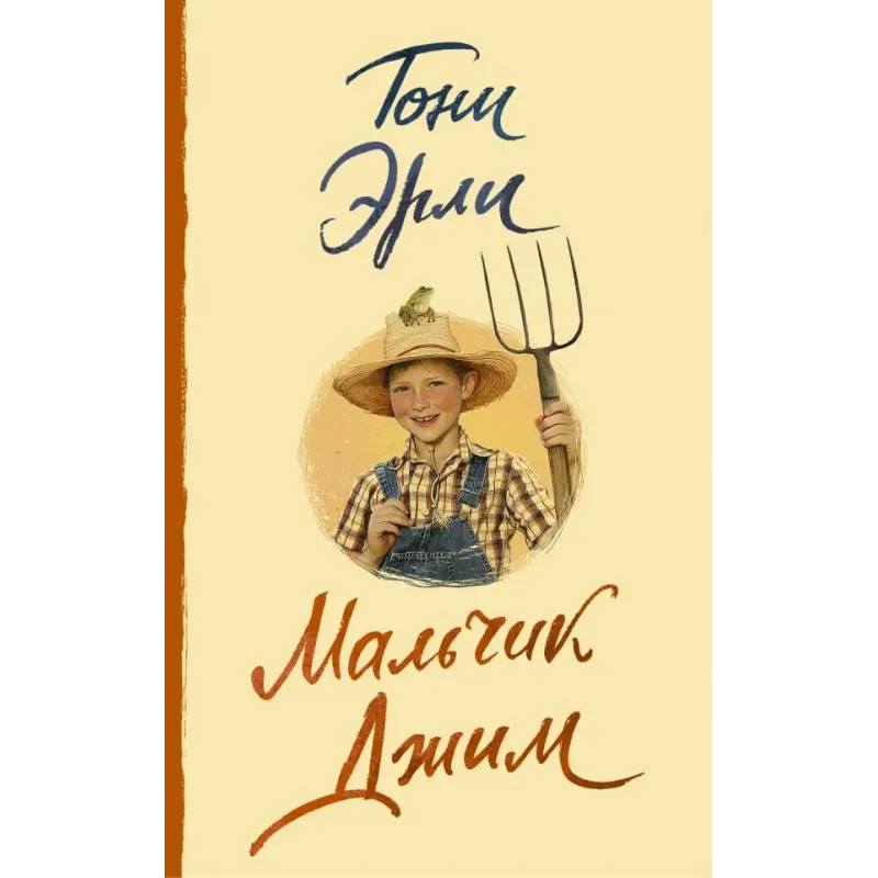 Мальчик Джим