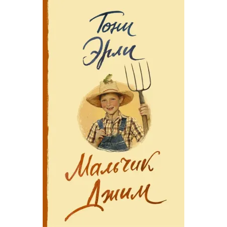 Мальчик Джим