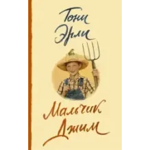 Мальчик Джим