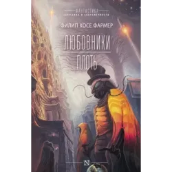 Любовники. Плоть