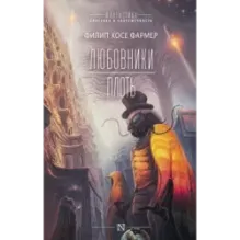 Любовники. Плоть