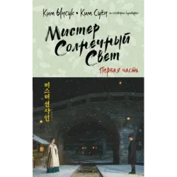 Мистер Солнечный Свет. Первая часть