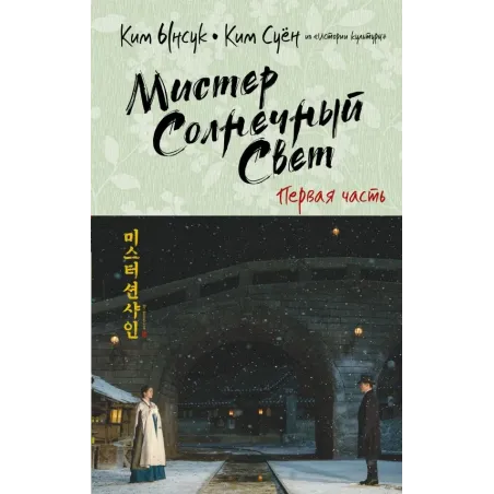 Мистер Солнечный Свет. Первая часть