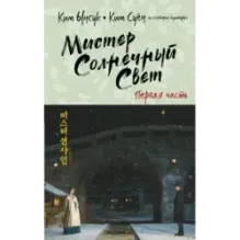 Мистер Солнечный Свет. Первая часть