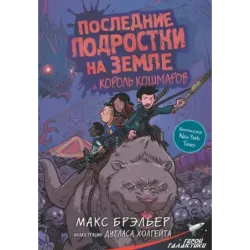 Последние подростки на Земле и Король кошмаров