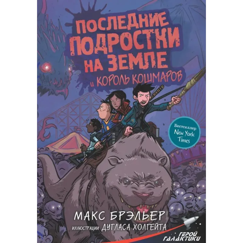 Последние подростки на Земле и Король кошмаров Последние подростки на Земле и Король кошмаров