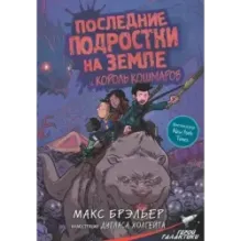 Последние подростки на Земле и Король кошмаров