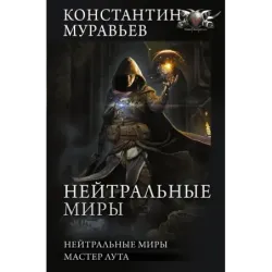Нейтральные миры