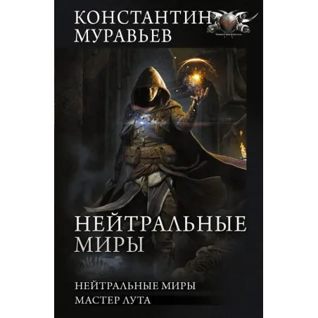 Нейтральные миры