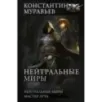Нейтральные миры