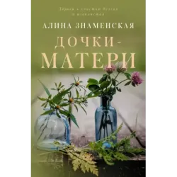 Дочки-матери