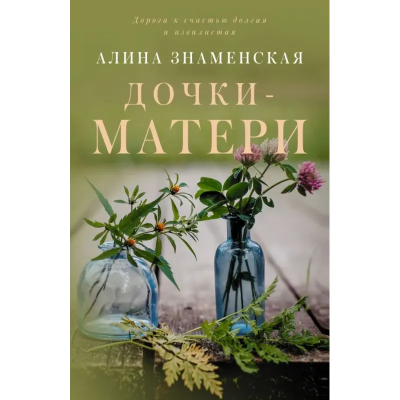 Дочки-матери