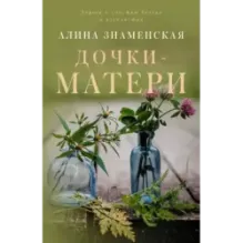 Дочки-матери