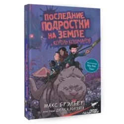 Последние подростки на Земле и Король кошмаров