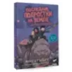 Последние подростки на Земле и Король кошмаров Последние подростки на Земле и Король кошмаров