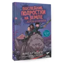 Последние подростки на Земле и Король кошмаров