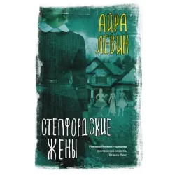 Степфордские жены