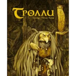Тролли с иллюстрациями Брайана и Венди Фрауд