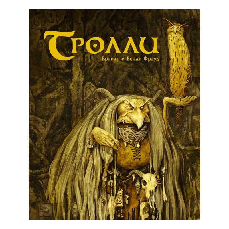 Тролли с иллюстрациями Брайана и Венди Фрауд