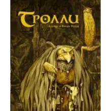 Тролли с иллюстрациями Брайана и Венди Фрауд