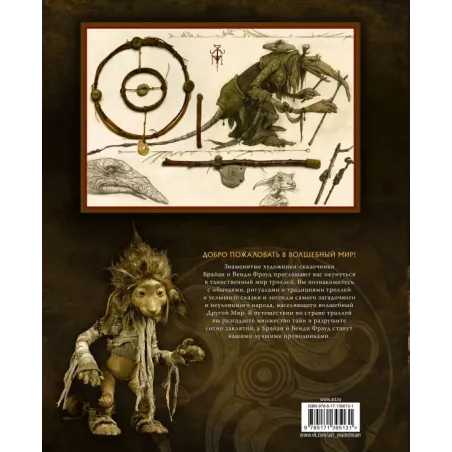 Тролли с иллюстрациями Брайана и Венди Фрауд