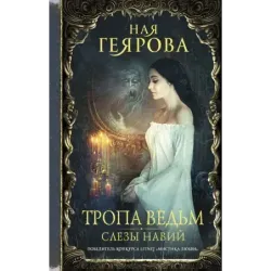 Тропа ведьм. Слезы навий