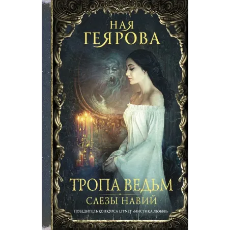 Тропа ведьм. Слезы навий