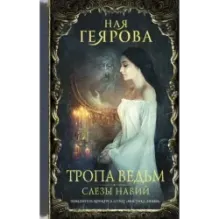 Тропа ведьм. Слезы навий
