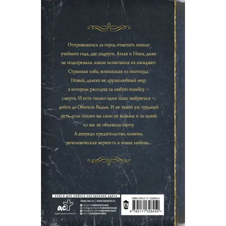 Тропа ведьм. Слезы навий