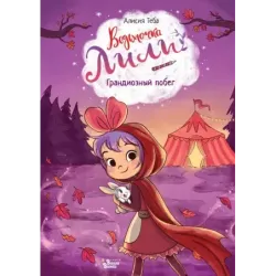 Ведьмочка Лили. Грандиозный побег