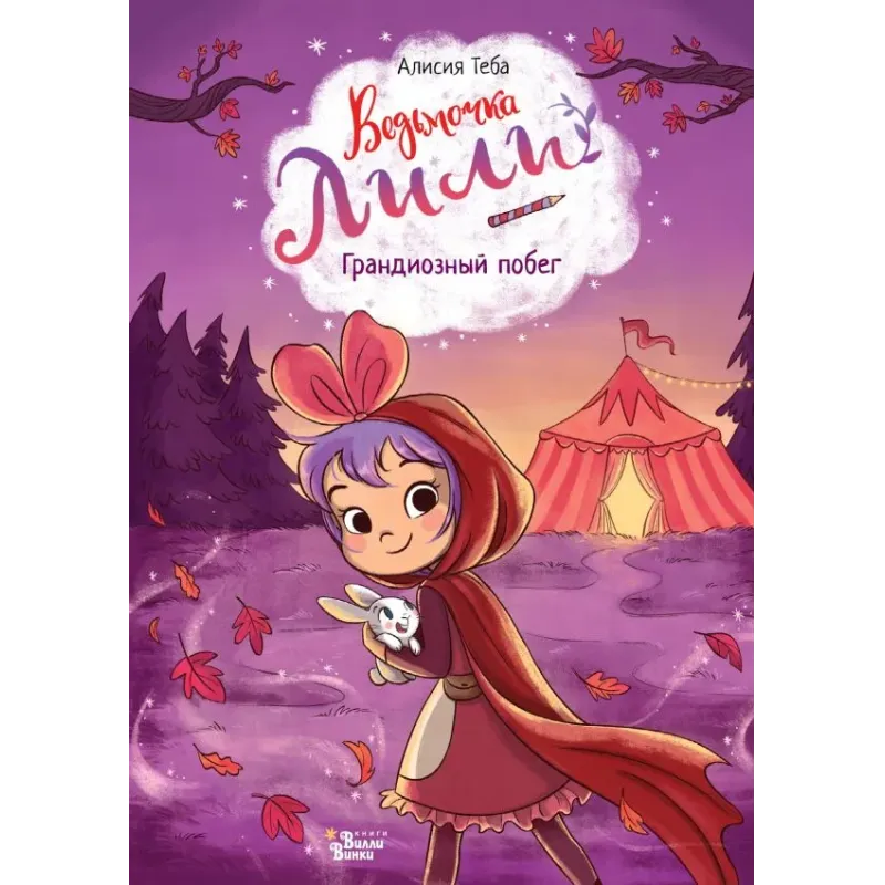 Ведьмочка Лили. Грандиозный побег Ведьмочка Лили. Грандиозный побег