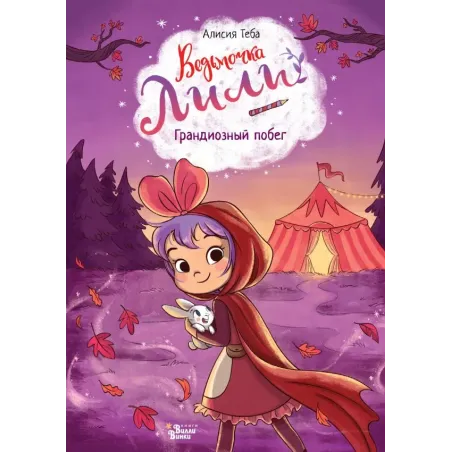 Ведьмочка Лили. Грандиозный побег