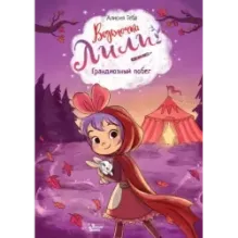 Ведьмочка Лили. Грандиозный побег