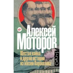 Шестая койка и другие истории из жизни Паровозова