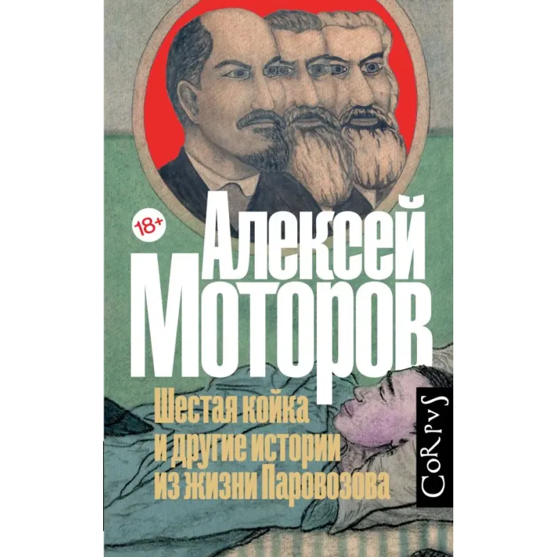 Шестая койка и другие истории из жизни Паровозова