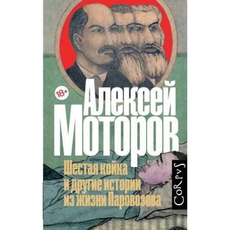 Шестая койка и другие истории из жизни Паровозова
