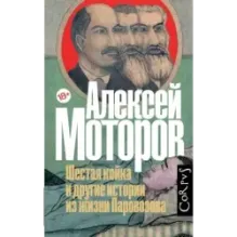 Шестая койка и другие истории из жизни Паровозова