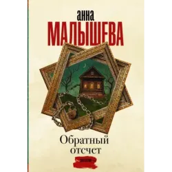 Обратный отсчет