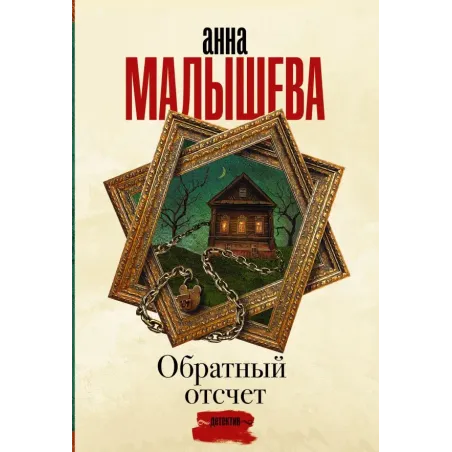 Обратный отсчет