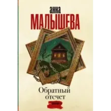 Обратный отсчет