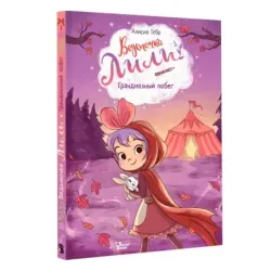 Ведьмочка Лили. Грандиозный побег