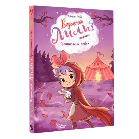 Ведьмочка Лили. Грандиозный побег